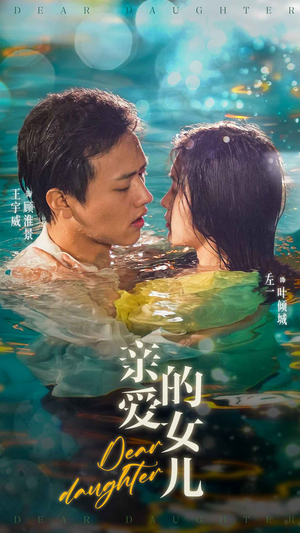 亲爱的女儿(74集) 亲爱的女儿(74集)好看短剧推荐