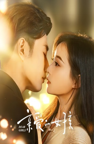 亲爱的女孩(73集) 亲爱的女孩(73集)热门短剧推广