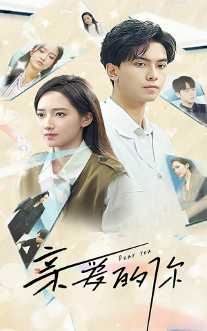 亲爱的你（30集）全网独播免费看