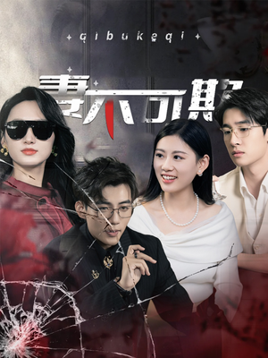 妻不可欺(43集) 妻不可欺(43集)原创精彩短剧