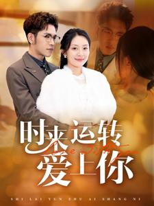 时来运转爱上你（76集）热播古装短剧