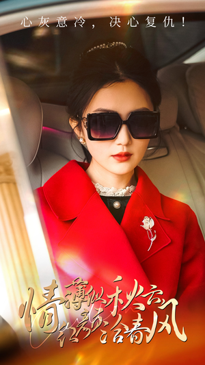 情薄似流云,红颜洽春风(32集) 情薄似流云,红颜洽春风(32集)完整版