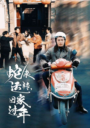 蛇来运转回家过年（55集）短剧在哪里看