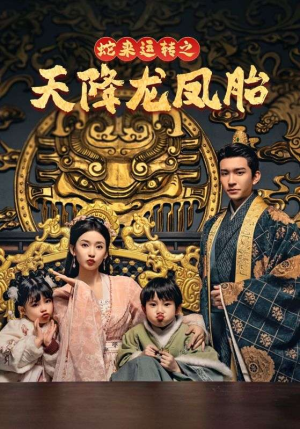 蛇来运转之天降龙凤胎(60集) 蛇来运转之天降龙凤胎(60集)我真的爱了