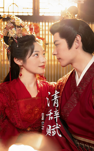 清辞赋(65集) 清辞赋(65集)百度在线观看