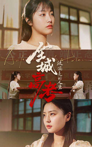 全城高考之被偷走的人生(60集) 全城高考之被偷走的人生(60集)免费看全集