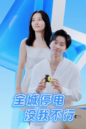 全城停电没我不行(33集) 全城停电没我不行(33集)番茄免费短剧