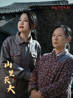 山里长大（32集）火爆短剧推荐