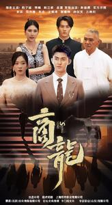 商龙（79集）全集下载