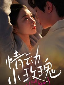 情动小玫瑰（100集）好看短剧分享