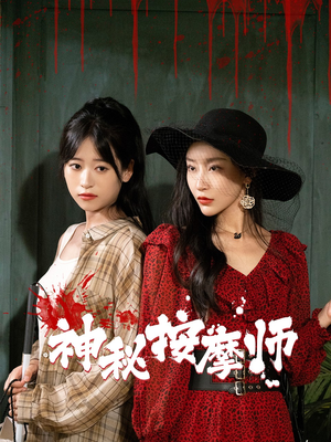 神秘按摩师（30集）全集在线看