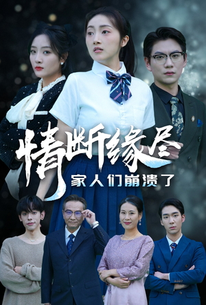 情断缘尽家人们崩溃了（62集）好看吗