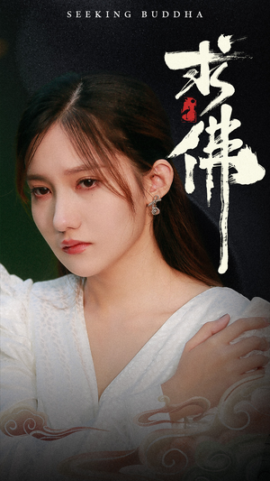 求佛&我在佛前跪了三天三夜(29集) 求佛&我在佛前跪了三天三夜(29集)精彩片段