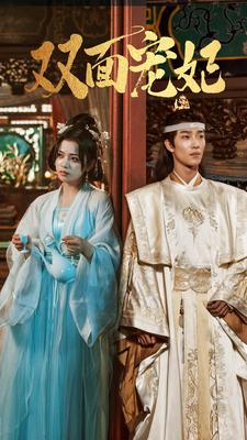 双面宠妃(71集) 双面宠妃(71集)最火爆短剧