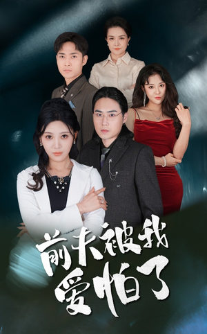 前夫被我爱怕了（48集）推荐好短剧