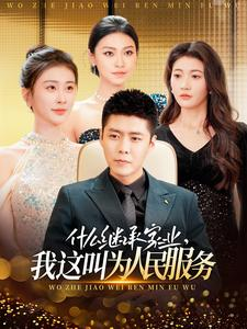 什么继承家业,我这叫为人民服务(92集) 什么继承家业,我这叫为人民服务(92集)全集我都看完了