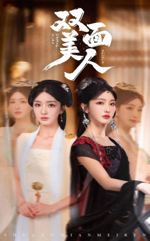 双面美人（30集）免费观看全集