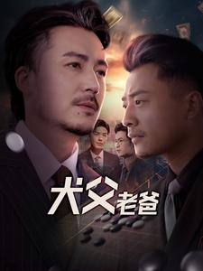 犬父老爸(68集) 犬父老爸(68集)短剧解说全集