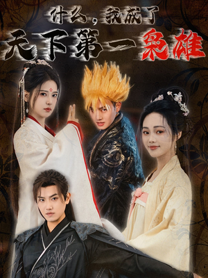 什么我成了天下第一枭雄（73集）短剧上头又好看