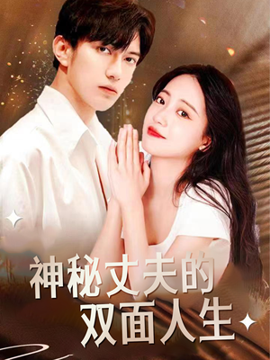 神秘丈夫的双面人生（100集）短剧全集更精彩
