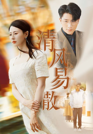 清风易散(42集) 清风易散(42集)番茄短剧免费看