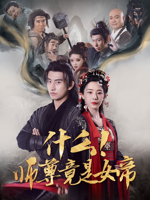 什么!师尊竟是女帝(81集) 什么!师尊竟是女帝(81集)红果免费看短剧
