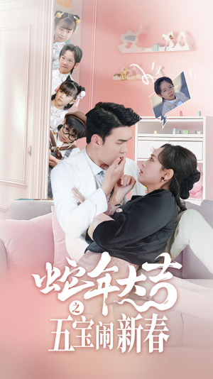 蛇年大吉之五宝闹新春（70集）一口气看完