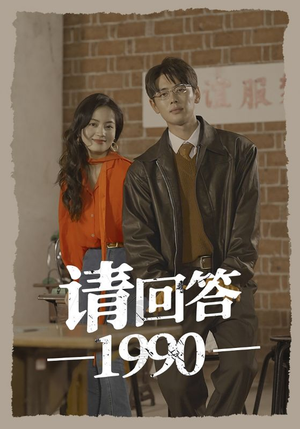 请回答1990（71集）免费看短剧