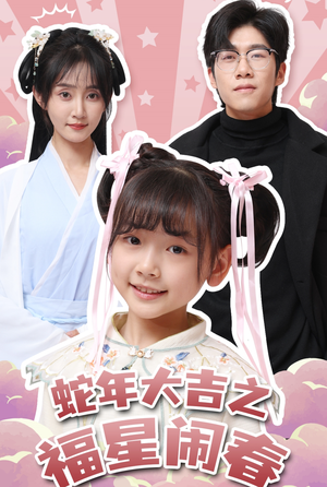 蛇年大吉之福星闹春（61集）恋爱短剧分享