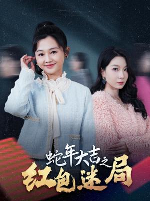 蛇年大吉之红包迷局（52集）视频在线看