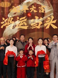 蛇年大吉之鸿运当头（63集）最火爆的短剧