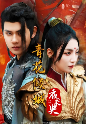 青花倾城夜未央（50集）最近很火的短剧
