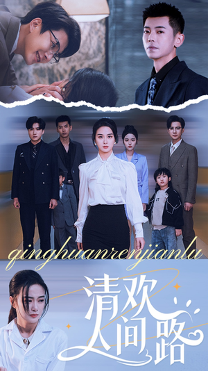 清欢人间路（60集）抢先看新短剧