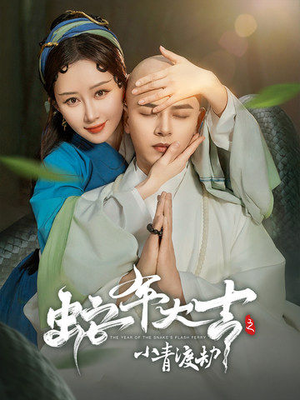 蛇年大吉之小青渡劫(60集) 蛇年大吉之小青渡劫(60集)爆火短剧推荐