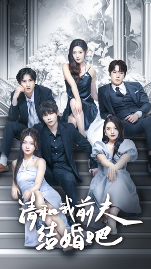 请和我前夫结婚吧（70集）短剧每日分享