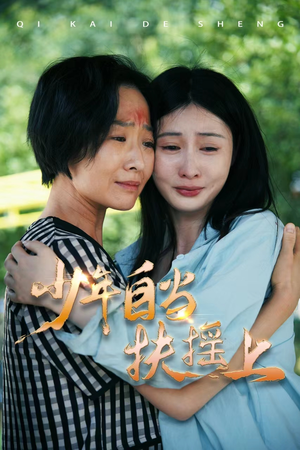 少年自当扶摇上(30集) 少年自当扶摇上(30集)最火短剧推荐