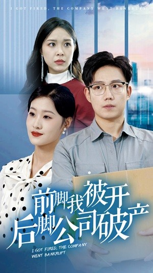 前脚我被开后脚公司破产（35集）短剧越看越精彩