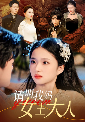 请叫我妈女王大人(75集) 请叫我妈女王大人(75集)全剧看到大结局