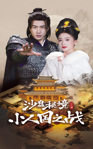 沙盘秘境小人国之战（56集）新短剧推荐