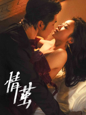 情茧（60集）剧情简介