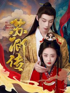 苏卿传(66集) 苏卿传(66集)西瓜短剧免费看