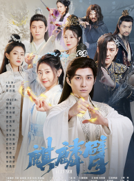 麒麟臂（79集）穿越短剧推荐