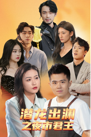潜龙出渊之夜市君主（94集）短剧免费分享