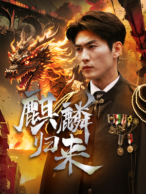 麒麟归来（72集）在哪个平台能看