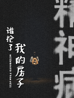 谁抢了我的房子(21集) 谁抢了我的房子(21集)红果免费看短剧