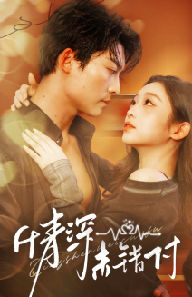 深情未错付（50集）免费短剧资源