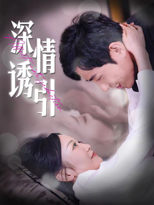 深情诱引(112集) 深情诱引(112集)百万短剧抢先看