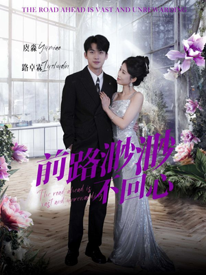 前路渺渺不回心（30集）精彩短剧下载