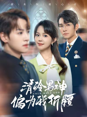 清冷男神偏为我折腰（90集）精彩短剧随心推