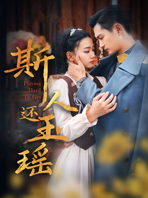 斯人还玉瑶(80集) 斯人还玉瑶(80集)贝贝短剧分享